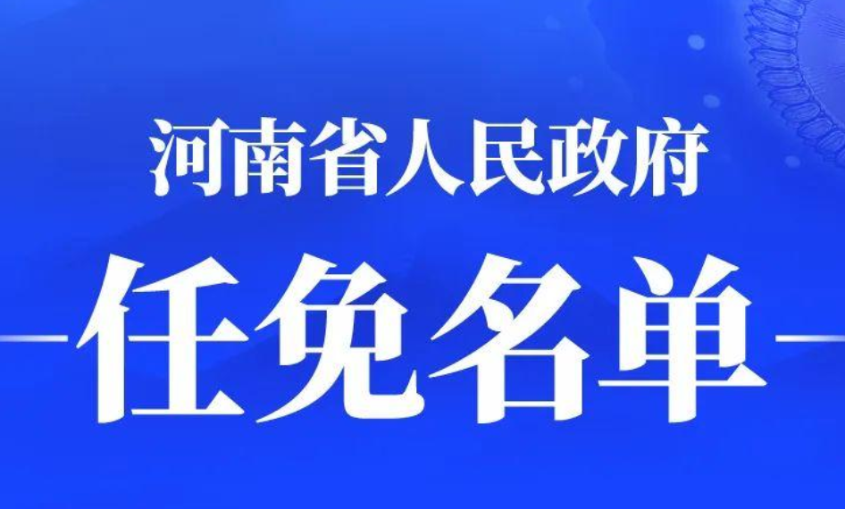 最新！河南省政府发布一批人事任免通知