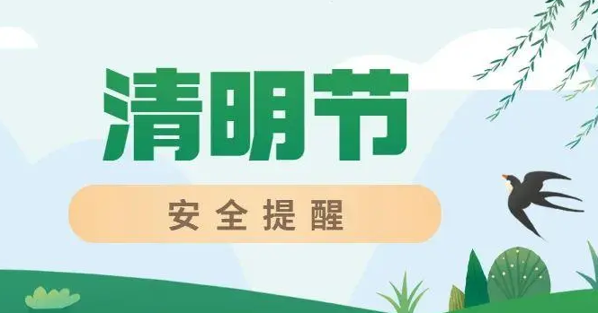 这份清明节消防安全提示请查收