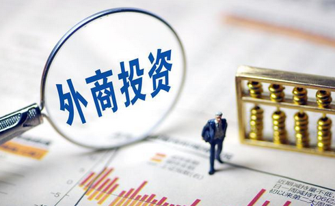 外商来豫投资有啥政策？河南首份外商投资指引发布