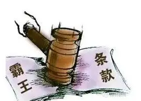不支持售后维权?霸王条款无效