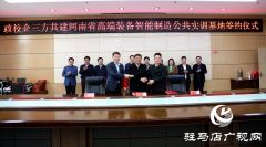 政校企三方共建河南省高端装备智能制造公共实训基地项目协议正式签约