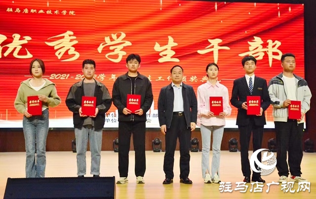 驻马店职业技术学院举行2021-2022学年度学生工作颁奖典礼