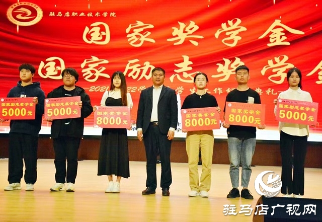 驻马店职业技术学院举行2021-2022学年度学生工作颁奖典礼
