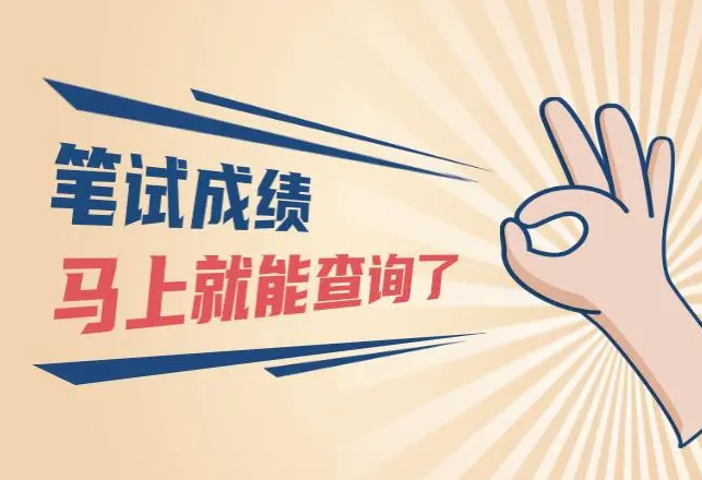 教资笔试成绩今日发布，这些面试事项要注意