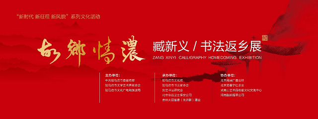 “故乡情浓——臧新义书法返乡展”将在河南驻马店市文化馆举行