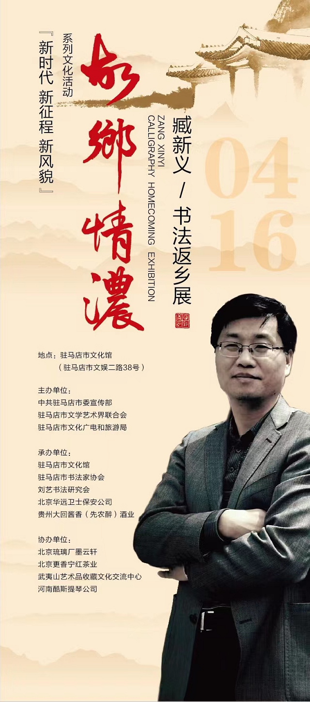 “故乡情浓——臧新义书法返乡展”将在河南驻马店市文化馆举行