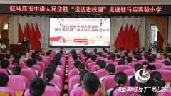 驻马店实验小学：法治进校园 护航助成长