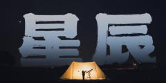 总体国家安全观公益宣传片：《星辰》