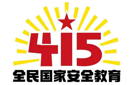 “4.15”国家安全教育日 | 漫说“国家安全” 