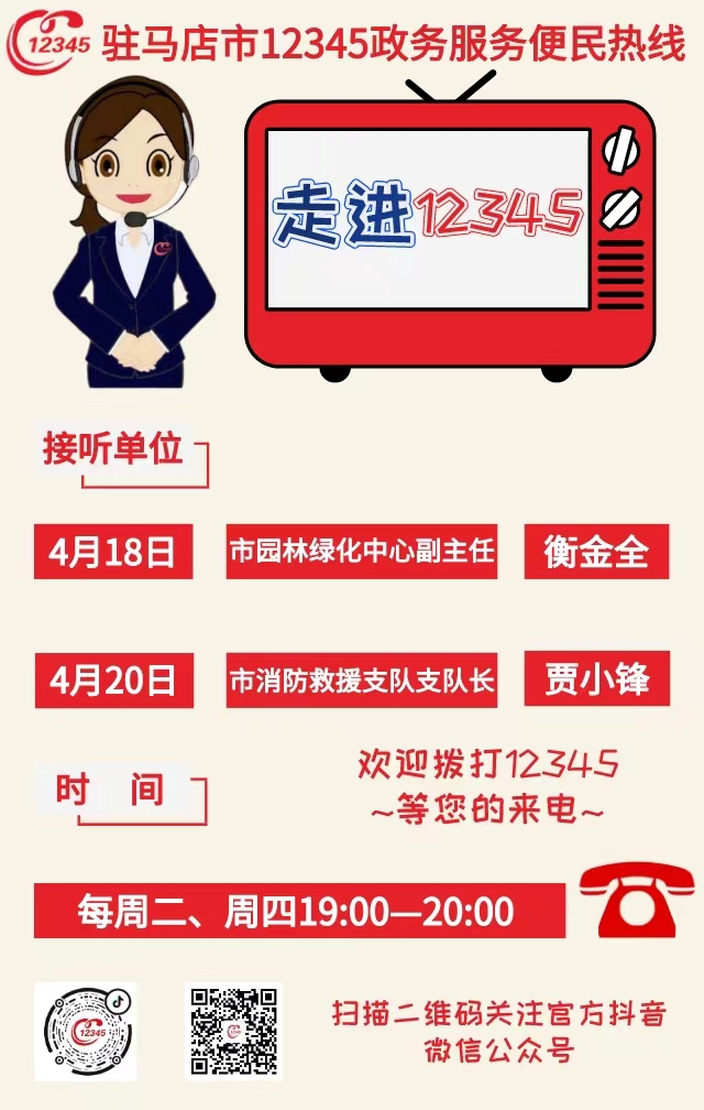 驻马店：本周两家单位负责人接听市12345热线