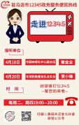 驻马店：本周两家单位负责人接听市12345热线
