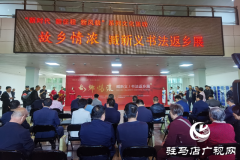 “故乡情浓——臧新义书法返乡展” 在河南驻马店市隆重举行