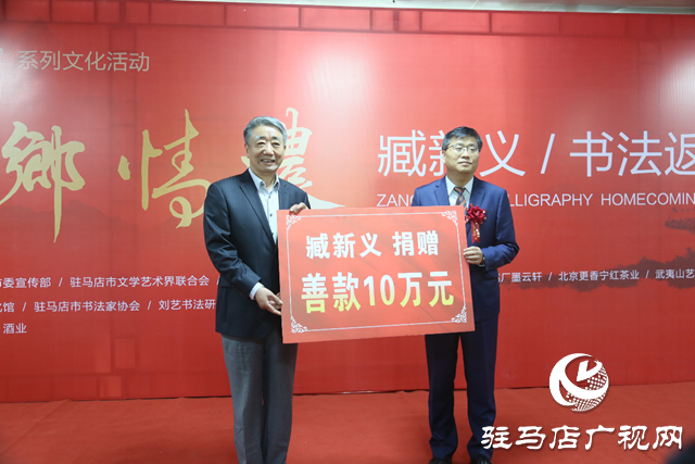 “故乡情浓——臧新义书法返乡展” 在河南驻马店市隆重举行