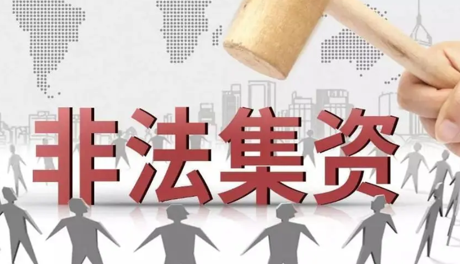 非法集资案连续三年下降，这些“套路”仍需提防!