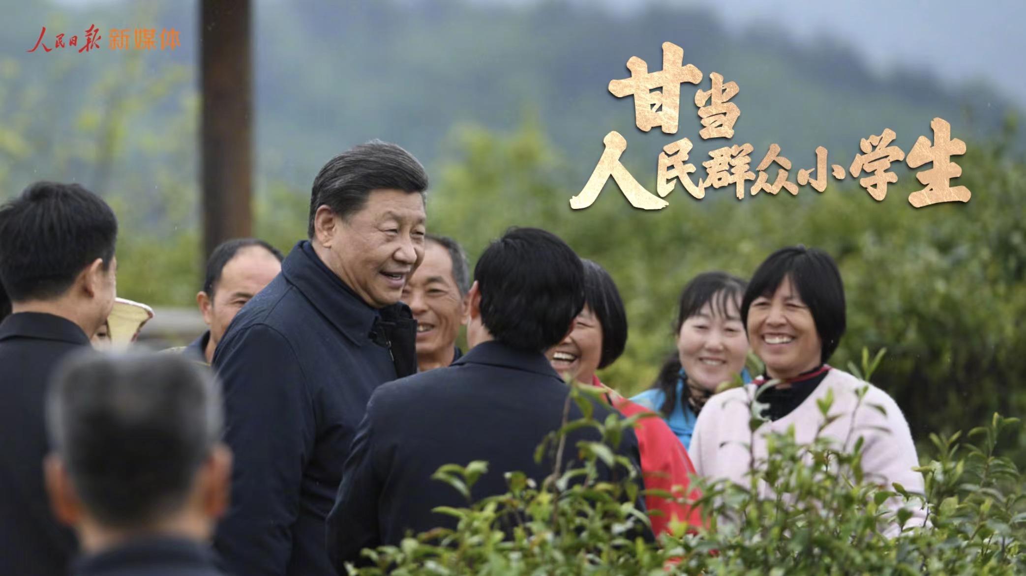 “甘当人民群众小学生”(总书记的人民情怀)