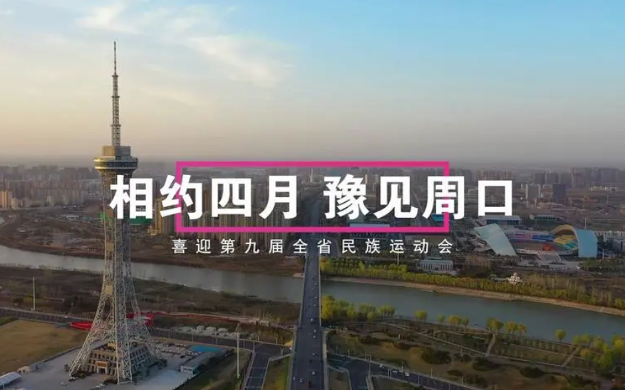 第九届河南省少数民族运动会4月22日将在周口举办