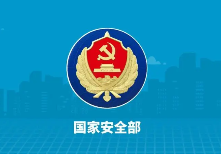 国家安全部开通国家安全机关监督举报平台