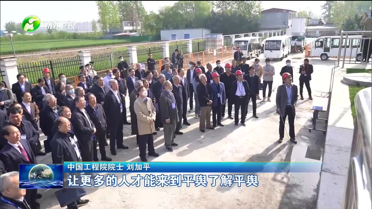 平舆：小县城来了院士“天团”