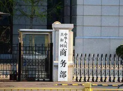 商务部：禁止2家美企部分高管入境