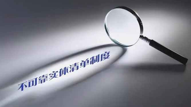 商务部回应不可靠实体清单实施有关问题