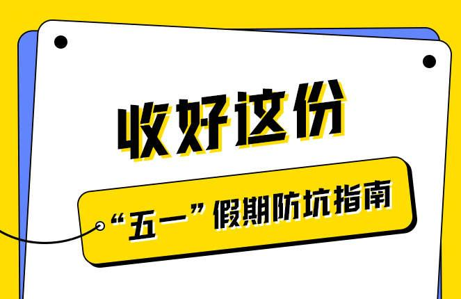 实用！收好这份五一假期防坑指南