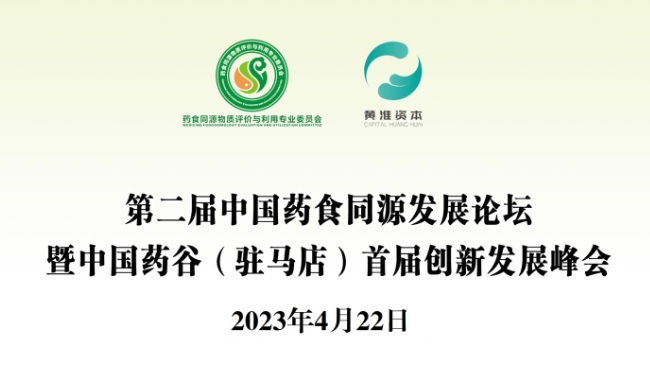第二届中国药食同源发展论坛暨中国药谷(驻马店)首届创新发展峰会本周将在驻马店市举办