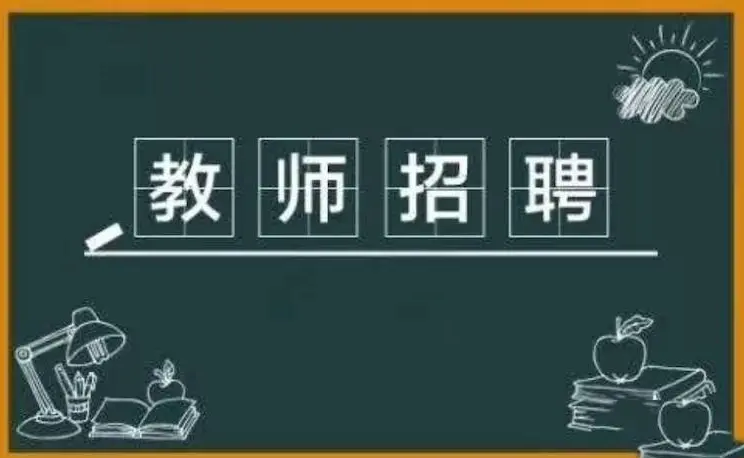 18名！有编制！驻马店这所学校公开招聘