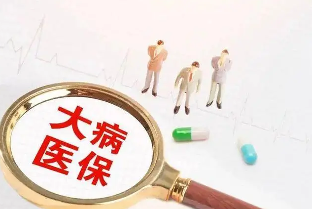 河南：大病补充保险报销 6月底前及时申报