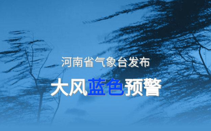 河南发布大风蓝色预警