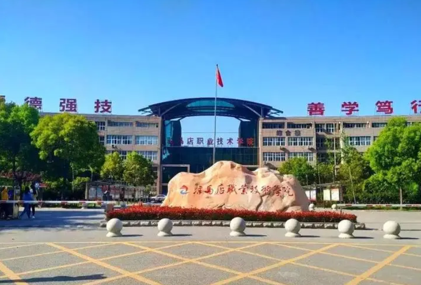 “百企进校·职在天中”驻马店职业技术学院2023届毕业生春季双选会参会企业名单公布