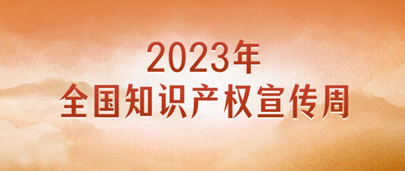2023年全国知识产权宣传周来啦！