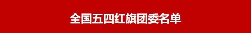 全國(guó)表彰!駐馬店4人、2集體!