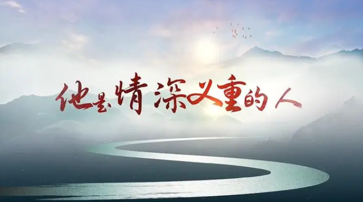 “他是情深义重的人”