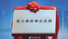 富士康新事业总部在郑州揭牌