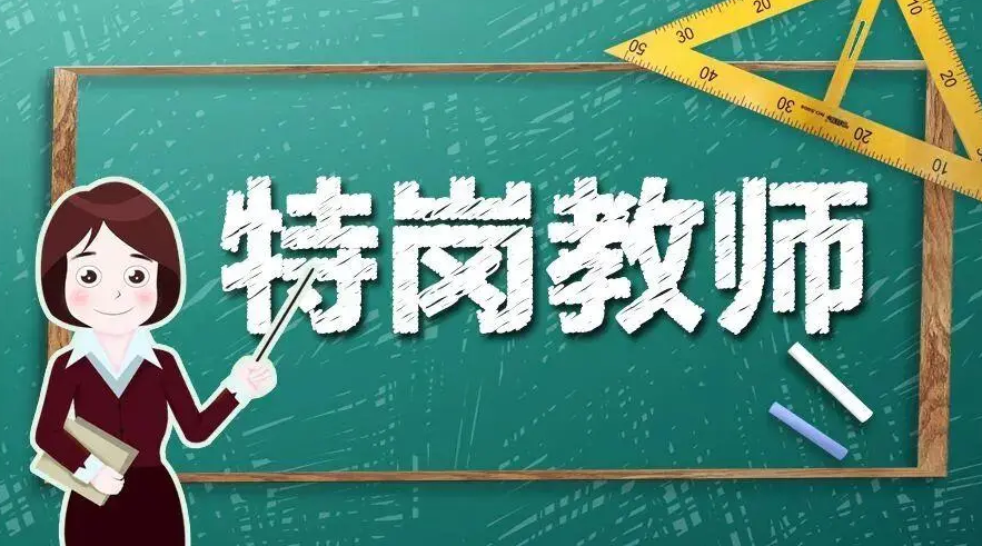 重磅！2023年河南计划招聘特岗教师7400名