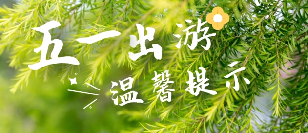 “五一”假期将至，这些出游提示请关注→