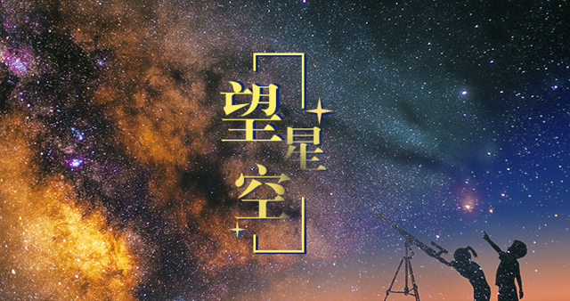 每日一曲｜望星空