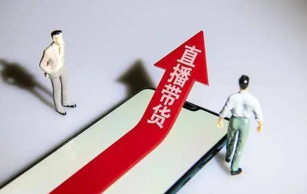 国家市场监督管理总局：加大直播带货监管和处罚力度