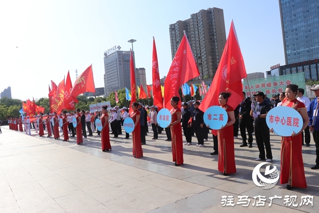 驻马店市第五届老年人体育健身大会开幕