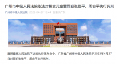最新消息！“梅姨案”两名人贩被执行死刑