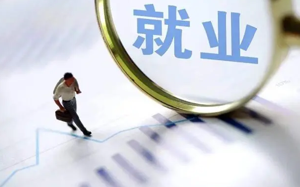 国办：优化调整稳就业政策 支持国有企业扩大招聘规模