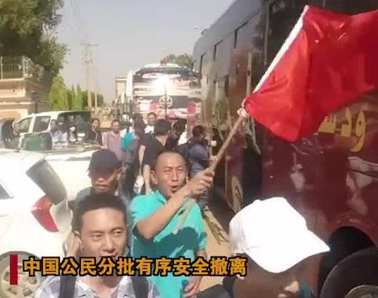 苏丹撤侨行动现场，五星红旗护你回家