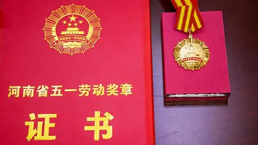 河南省五一劳动奖评选结果揭晓 341人65家单位上榜