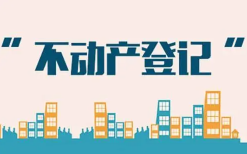 不动产统一登记都登记啥?跟我们有哪些关系?