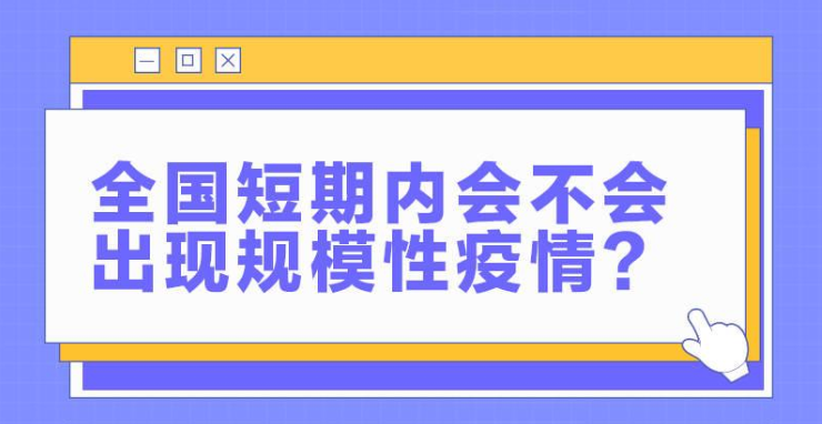 当前疫情防控热点八问八答