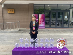 黄淮学院教师刘艳在第六届全国高校青年教师教学竞赛决赛中获奖