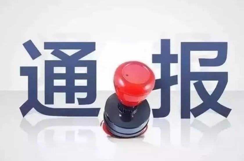 3人被处分！刚刚，驻马店市纪委监委最新通报