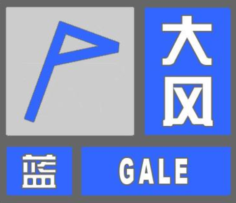 温馨提示！驻马店市气象台发布大风蓝色预警