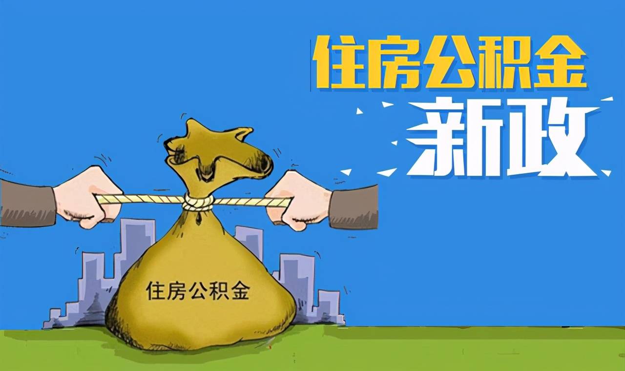 河南省直住房公积金使用政策调整 最高贷款额度150万元