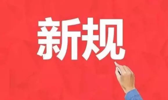 五月到，这些新规将影响你我